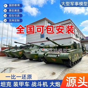 大型军事模型开动坦克装甲车直升机大炮靶机消防演习景区展览定制