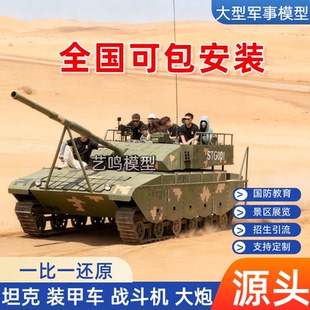 大型军事模型开动99坦克装甲车打牌战斗机国防教育消防演习靶机