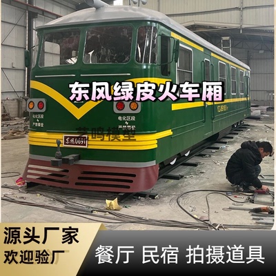 大型东风绿皮火车厢复古电车