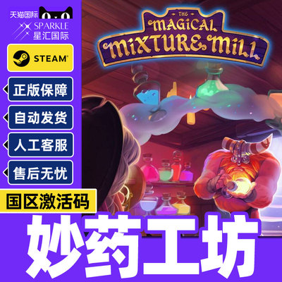 Steam妙药工坊 The Magical Mixture Mill 国区激活码CDKeyPC游戏