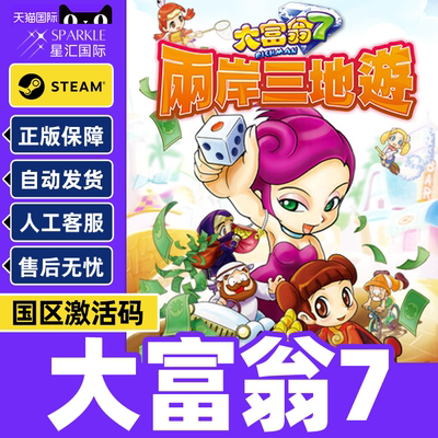 PC中文Steam大富翁7 RichMan 7大富翁七国区激活码cdkey 现货秒发