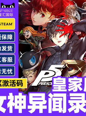 正版PC简体中文游戏 正版steam 女神异闻录5皇家版 Persona 5: The Royal P5R 国区激活码 cdkey