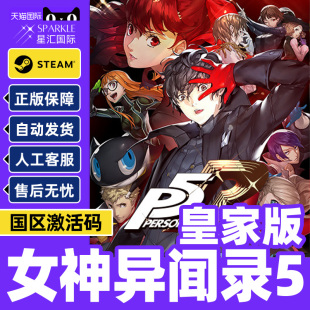 The cdkey steam 国区激活码 P5R Royal Persona 女神异闻录5皇家版 PC简体中文游戏 正版