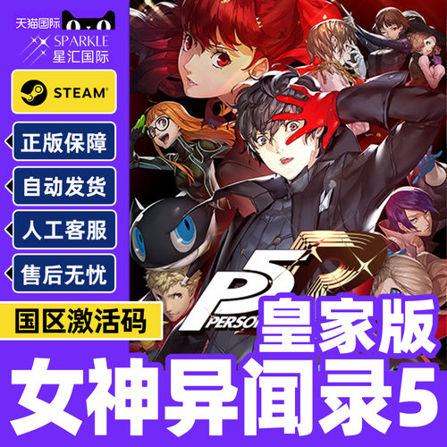 正版PC简体中文游戏 正版steam 女神异闻录5皇家版 Persona 5: The Royal P5R 国区激活码 cdkey