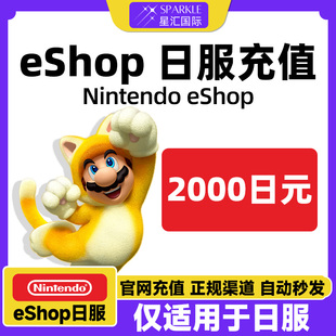 【秒发】任天堂eshop 日本Switch Switch2点卡2000日元日服充值卡