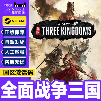 steam 全面战争三国 全战三国 全面战争全DLC 天命背叛 国区激活码CDKey PC中文正版游戏