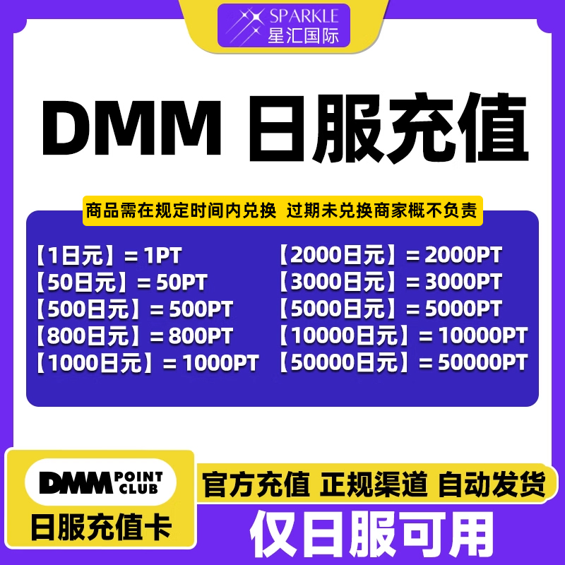 现货秒发日服DMM点数 500 1000 5000 PT点数 礼品卡充值兑换卡密