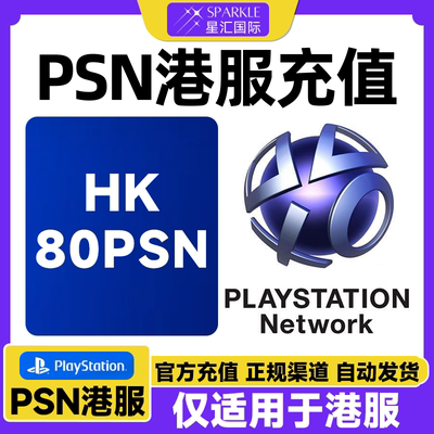 PSN港服80港币充值卡 PSN充值点卡 PS4PS5港元 港元点卡兑换代码