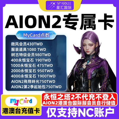 AION2专属卡 Mycar卡点数 aion2专属卡永恒之塔2 aion2点数卡秒发