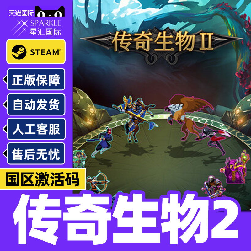 Steam 传奇生物2 Legendary Creatures 2国区激活码CDKey PC正版