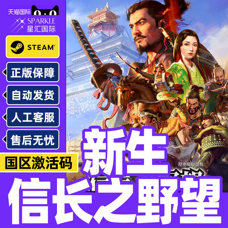 steam 信長之野望新生 激活码CDKEY 信长之野望 新生 PC正版游戏