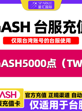 GASH点卡 台服 gash充值卡新枫之谷 Gash5000点 【现货秒发】