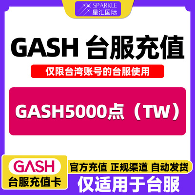 GASH点卡 台服 gash充值卡新枫之谷 Gash5000点 【现货秒发】