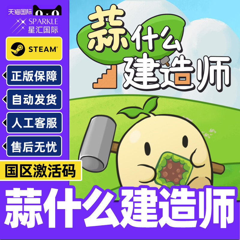 Steam 蒜什么建造师 Garlic Builder 国区激活码CDKey PC中文正版,数字生活,游戏CDK&激活码,淘宝优惠券,粉丝福利购,淘宝优惠卷