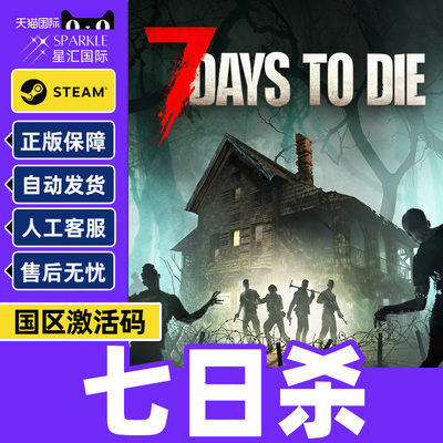 Steam游戏 七日杀 7 Days to Die 国区激活码CDKey PC正版
