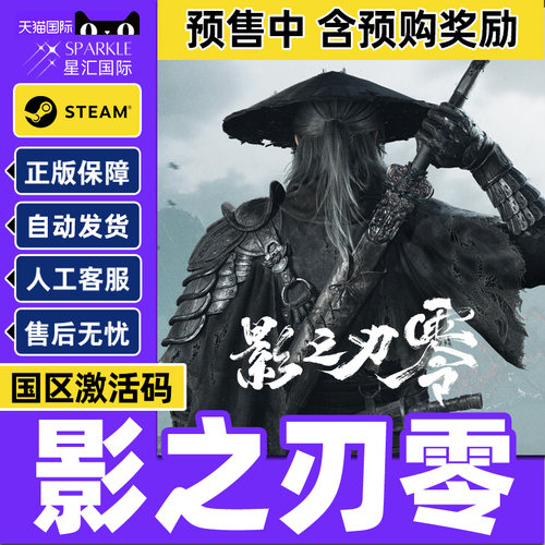 Steam正版 影之刃零 国区激活码CDK 标准版/豪华版预售含预购游戏