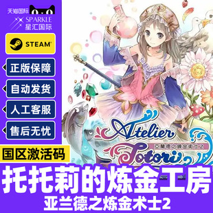 游戏 CDK正版 Steam托托莉 炼金工房亚兰德之炼金术士2国区激活码