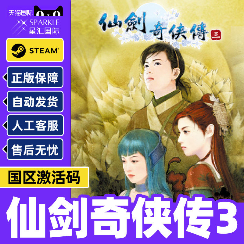 PC中文 steam 仙剑奇侠传三 仙剑3 Sword and Fairy 3 国区激活码cdkey 正版游戏