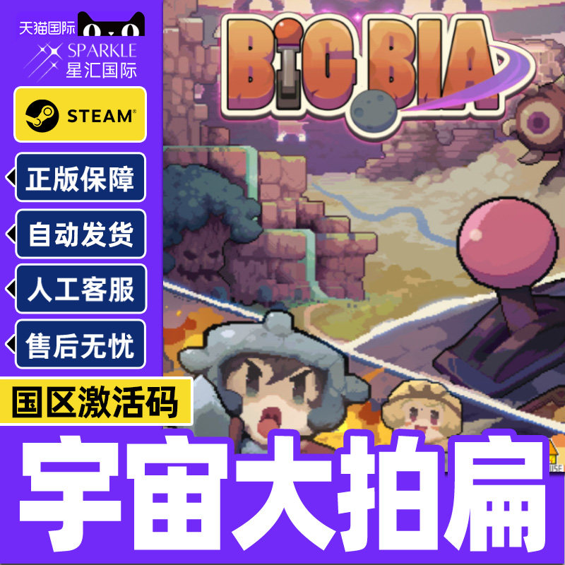 Steam游戏 宇宙大拍扁 Big Bia 国区激活码CDKey PC正版游戏,数字生活,游戏CDK&激活码,淘宝优惠券,粉丝福利购,淘宝优惠卷