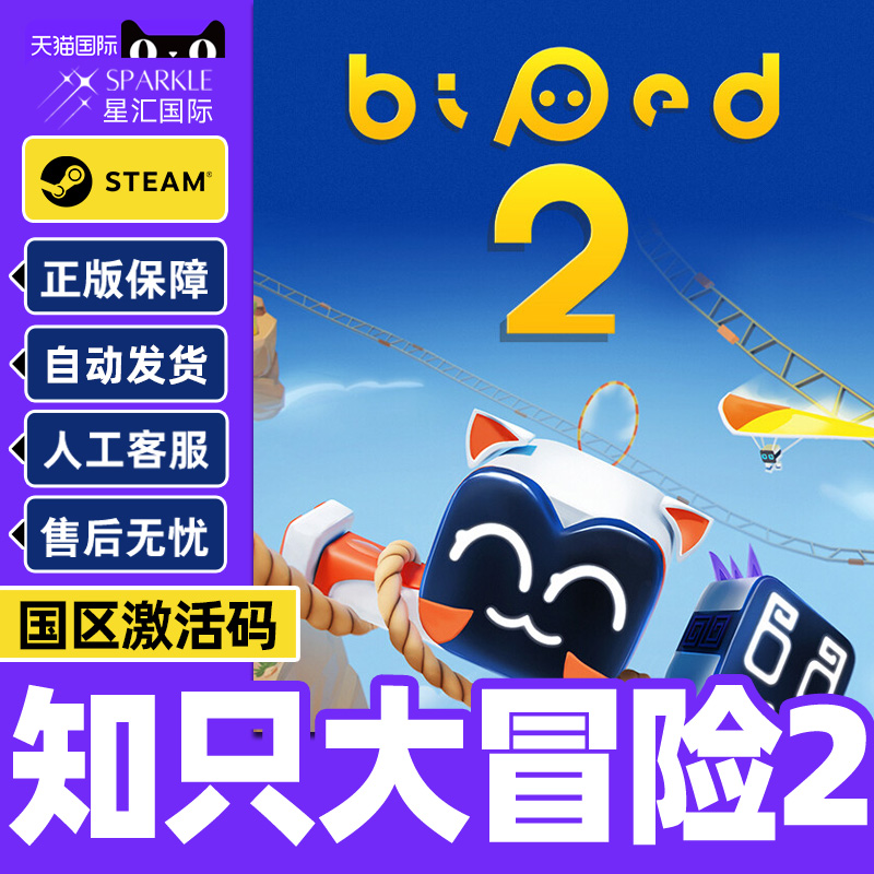 steam 知只大冒险2 Biped 2 国区激活码CDKey PC中文正版游戏