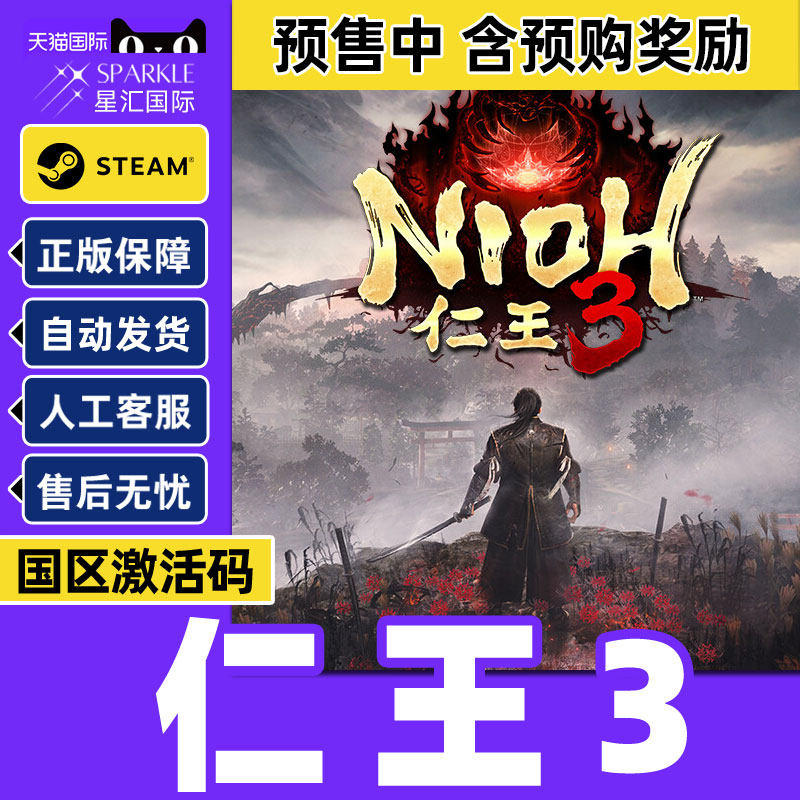 Steam 仁王3 Nioh 3 国区激活码CDKey PC正版中文游戏 类魂动作,数字生活,游戏CDK&激活码,淘宝优惠券,粉丝福利购,淘宝优惠卷