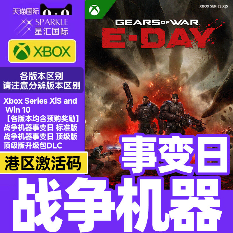 微软 Xbox 战争机器事变日 XBOX兑换码 标准版 顶级版 含预购奖励