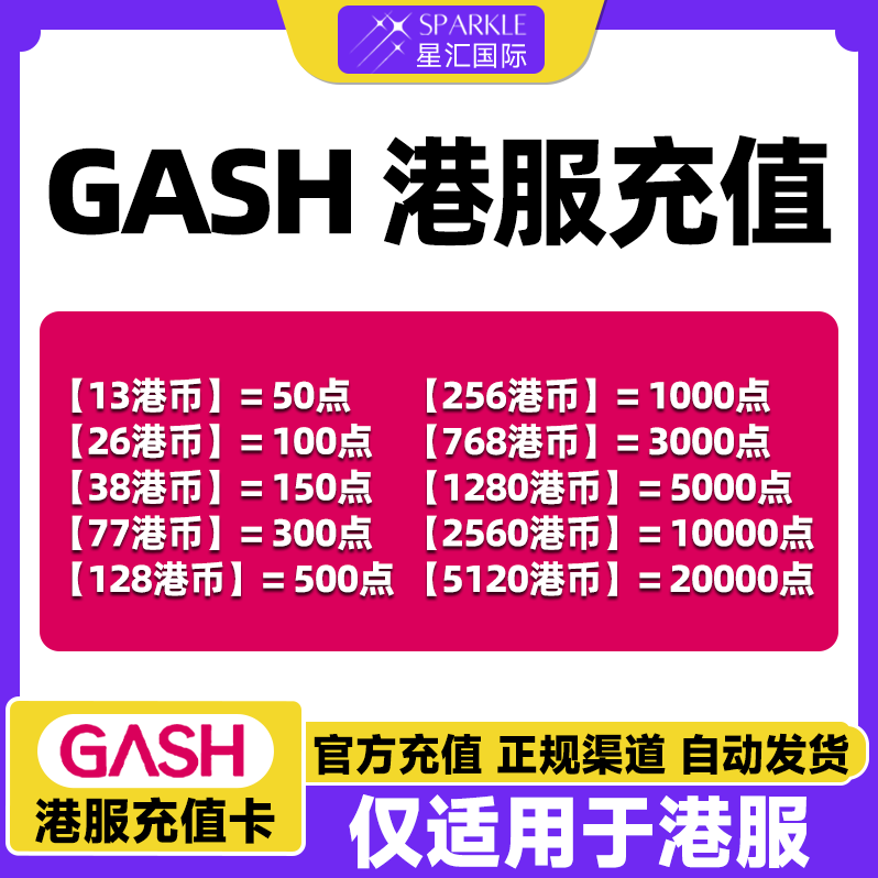 gash充值点卡GASH点卡枫之谷游戏橘子专用卡香港游戏橘子GASH点卡