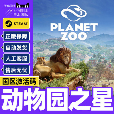 Steam游戏 动物园之星 Planet Zoo 国区激活码CDKey PC正版游戏