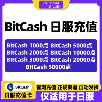 BItCash D站点数 bitcash充值兑换代码 日服赛马娘【现货秒发】