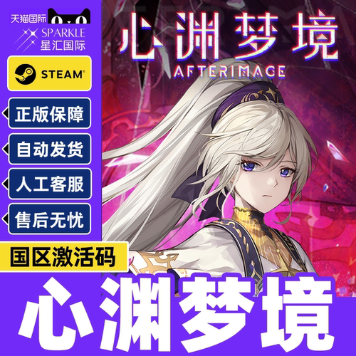 Steam 心渊梦境 AFTERIMAGE steam游戏 PC中文 国区激活码CDKey