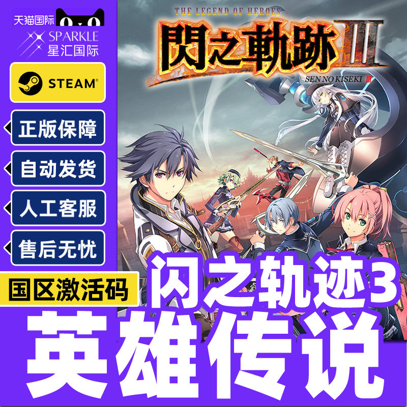 Steam英雄传说闪之轨迹3Sen no Kiseki III 国区激活码CDK PC游戏