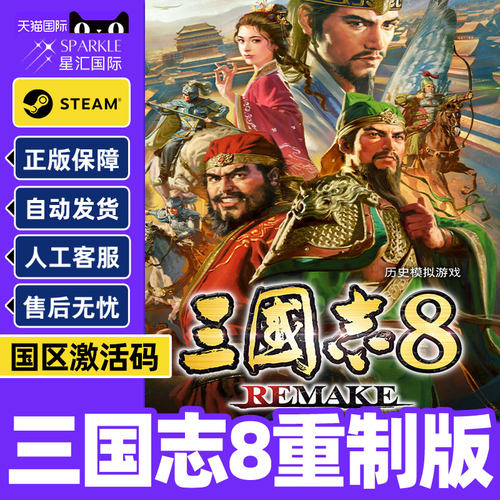 Steam正版 三国志8 REMAKE 重制版  国区激活码CDKey PC游戏