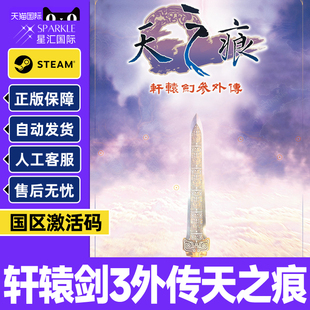 Steam正版 轩辕剑叁外传天之痕 轩辕剑3 国区激活码CDKey PC游戏