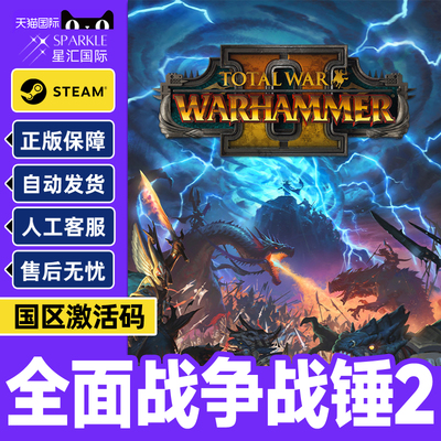 steam 全面战争战锤2 Total War: WARHAMMER II 国区激活码CDKey PC中文正版游戏
