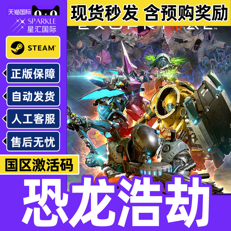Steam 恐龙浩劫 原始袭变 Exoprimal 国区激活码CDKey PC正版游戏