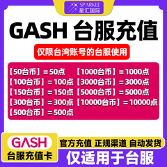 GASH点卡 台服 gash充值卡 新枫之谷 Gash 50点 100点 500点