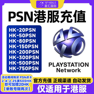 【官方活动赠送满500送20】PSN港服充值卡PSN充值点卡PSPS5预付卡
