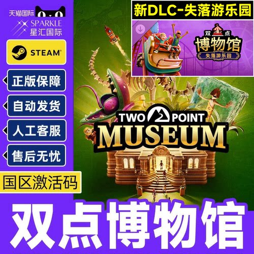 Steam 双点博物馆 奇幻珍宝DLC Two Point Museum 激活码CDKEY