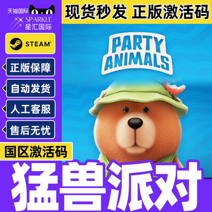 正版 steam猛兽派对 Party Animals CDK 动物派对 国区全球激活码PC 秒发