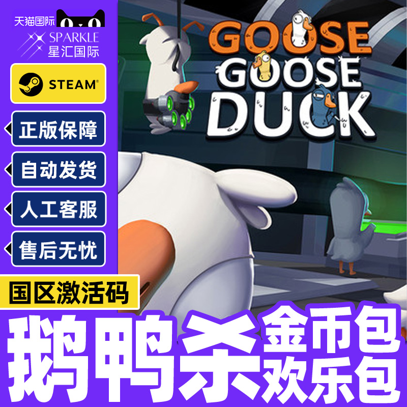 鹅鸭杀 鹅鸭狼人杀兑换币金币充值扭蛋机代币节日包CDKEY衣服皮肤