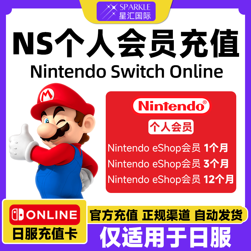 日服NS任天堂Switch2 NS2个人计划会员eshop会员日服一年兑换代码