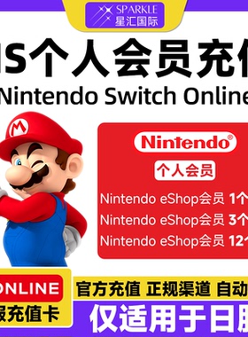 日服NS任天堂Switch2 NS2个人计划会员eshop会员日服一年兑换代码
