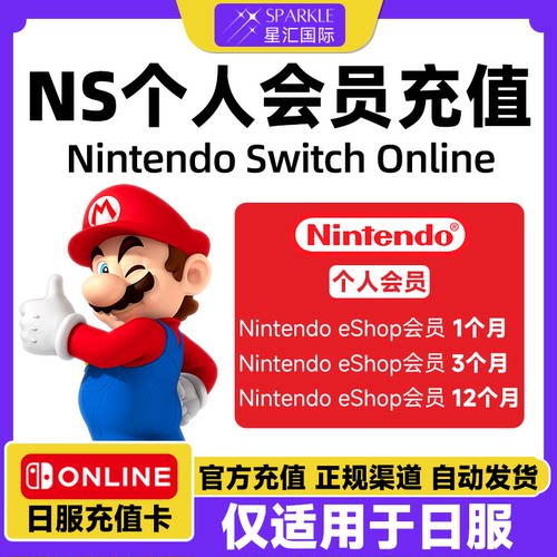日服NS任天堂Switch2 NS2个人计划会员eshop会员日服一年兑换代码