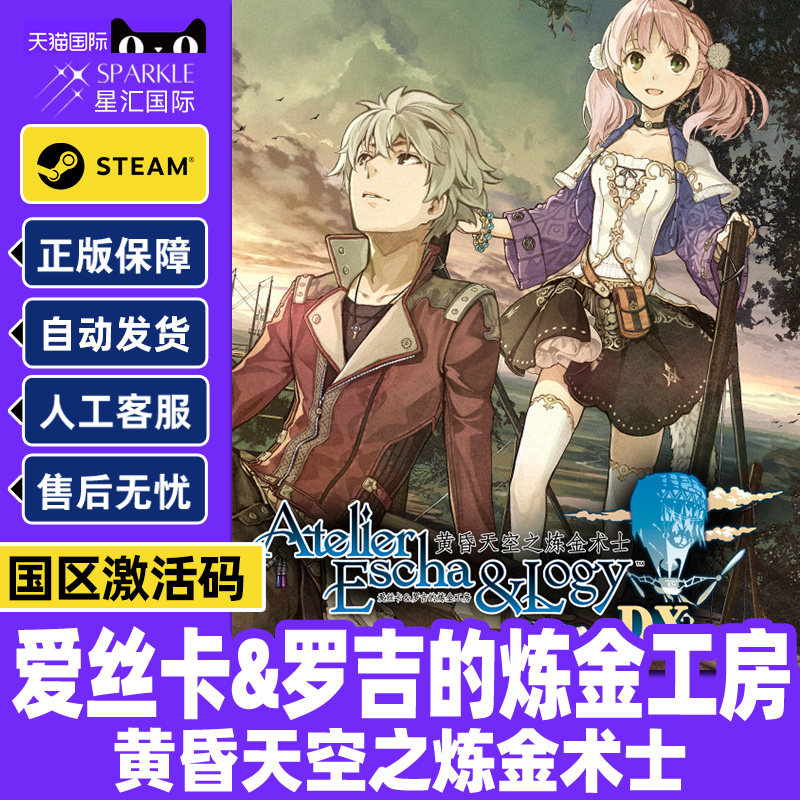 Steam爱丝卡&罗吉的炼金工房黄昏天空之炼金术士 国区激活码CDK
