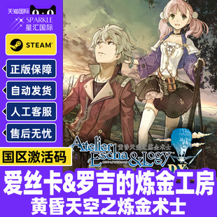 CDK 国区激活码 Steam爱丝卡&罗吉 炼金工房黄昏天空之炼金术士