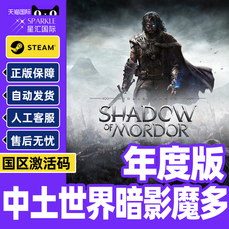 Steam游戏 中土世界暗影魔多 年度版 国区激活码CDK PC正版游戏