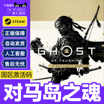 Steam 对马岛之魂导剪版 Ghost of Tsushima  国区激活码CDKEY