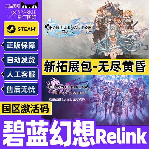 Steam 碧蓝幻想Relink 无尽黄昏 普通版 特别版 国区激活码CDK