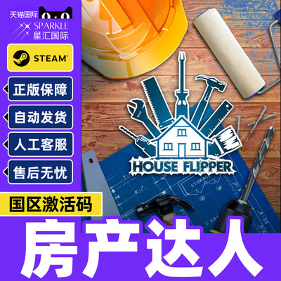 Steam游戏 房产达人 House Flipper 国区激活码CDKey