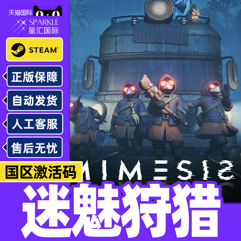 Steam 迷魅狩猎 MIMESIS 国区激活码CDKey PC正版中文游戏